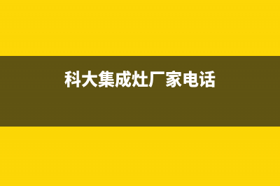 科大集成灶厂家特约维修网点2023已更新（最新(科大集成灶厂家电话)