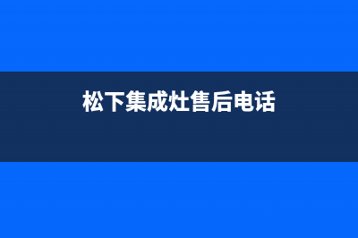 松下集成灶售后服务维修电话2023已更新(今日(松下集成灶售后电话)