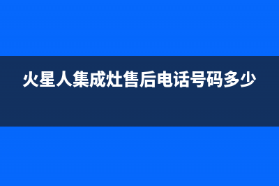 火星人集成灶售后维修(火星人集成灶售后电话号码多少)