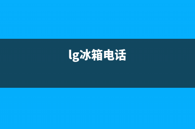 LG冰箱400服务电话号码(2023更新)(lg冰箱电话)