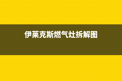 伊莱克斯燃气灶售后电话2023已更新(总部400)(伊莱克斯燃气灶拆解图)