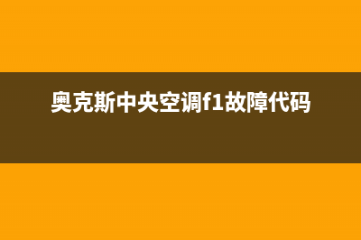 奥克斯中央空调总部预约人工400客服电话(奥克斯中央空调f1故障代码)