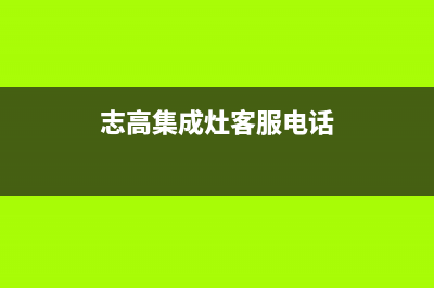 志高集成灶客服在线咨询2023已更新（最新(志高集成灶客服电话)