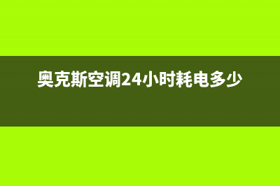 奥克斯空调24小时服务电话号码(奥克斯空调24小时耗电多少)