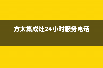 方太集成灶24小时服务热线2023已更新(总部(方太集成灶24小时服务电话)