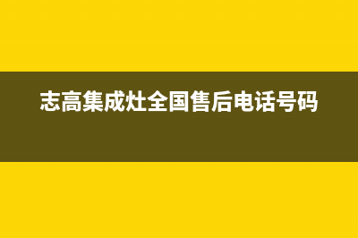 志高集成灶厂家统一400售后客户服务热线已更新(志高集成灶全国售后电话号码)