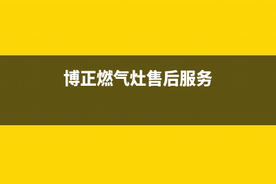 博世燃气灶售后24h维修专线2023已更新(400)(博正燃气灶售后服务)