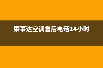 荣事达空调售后维修24小时报修中心(荣事达空调售后电话24小时)