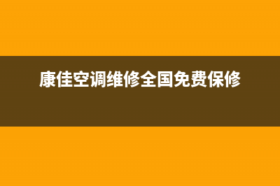 康佳空调维修24小时上门服务(康佳空调维修全国免费保修)