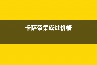 卡萨帝集成灶售后电话24小时2023已更新(网点/更新)(卡萨帝集成灶价格)