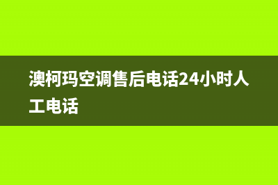 澳柯玛空调售后服务号码(澳柯玛空调售后电话24小时人工电话)