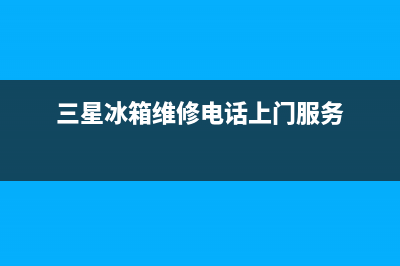 三星冰箱维修电话查询已更新(今日资讯)(三星冰箱维修电话上门服务)