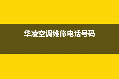 华凌空调维修电话24小时 维修点(华凌空调维修电话号码)