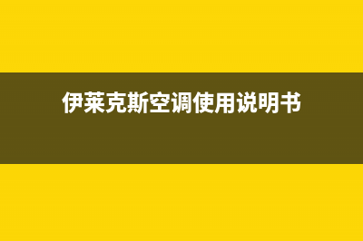 伊莱克斯空调服务电话(伊莱克斯空调使用说明书)