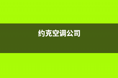 约克空调全国服务电话(约克空调公司)