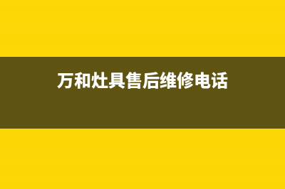 万和灶具售后维修电话号码2023已更新(总部(万和灶具售后维修电话)