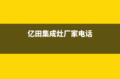 亿田集成灶厂家统一客服服务预约电话已更新(亿田集成灶厂家电话)