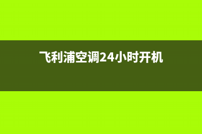 飞利浦空调24小时服务电话号码(飞利浦空调24小时开机)