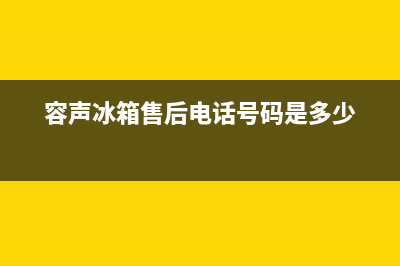 容声冰箱售后电话多少2023已更新(每日(容声冰箱售后电话号码是多少)