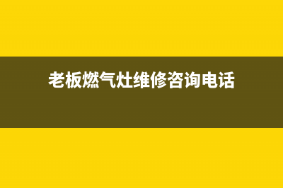 老板燃气灶维修点地址2023已更新(400/更新)(老板燃气灶维修咨询电话)