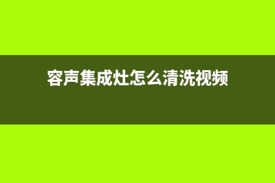 容声集成灶维修售后电话2023已更新[客服(容声集成灶怎么清洗视频)