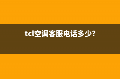 TCL空调客服电话(tcl空调客服电话多少?)