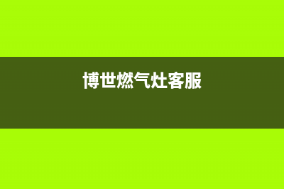 博世灶具维修中心电话2023已更新(400/更新)(博世燃气灶客服)