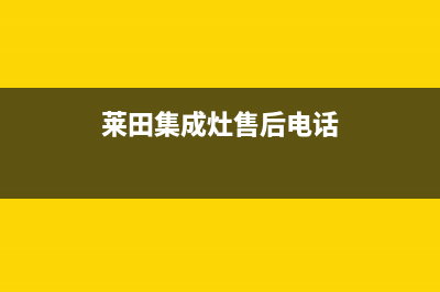 风田集成灶售后电话24小时人工电话已更新(莱田集成灶售后电话)