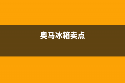 奥马冰箱全国统一服务热线2023已更新(厂家更新)(奥马冰箱卖点)