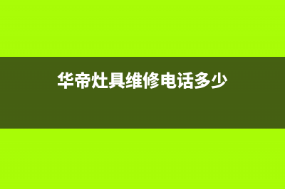 华帝灶具维修电话号码2023已更新(总部400)(华帝灶具维修电话多少)