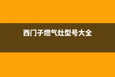 西门子燃气灶售后服务部2023已更新（今日/资讯）(西门子燃气灶型号大全)