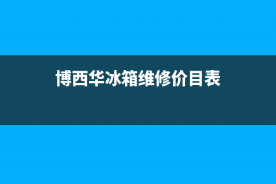 博西华冰箱维修全国24小时服务电话2023已更新(总部/更新)(博西华冰箱维修价目表)