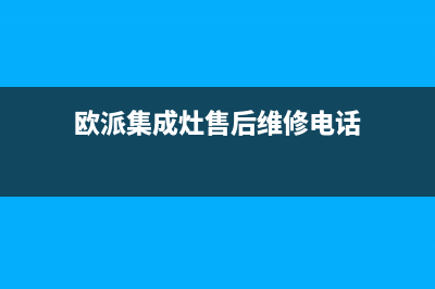 欧派集成灶售后电话24小时2023已更新(总部400)(欧派集成灶售后维修电话)