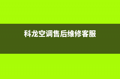 科龙空调售后维修24小时报修中心(科龙空调售后维修客服)