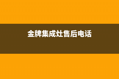 金帝集成灶售后服务号码2023已更新（最新(金牌集成灶售后电话)