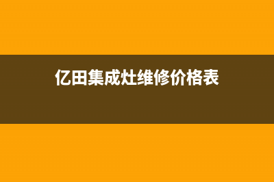 亿田集成灶维修上门电话已更新(亿田集成灶维修价格表)