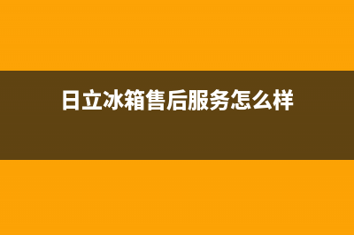 日立冰箱售后服务电话2023已更新（厂家(日立冰箱售后服务怎么样)