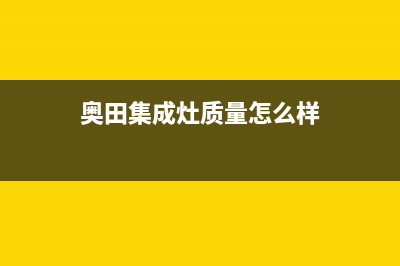 奥田集成灶厂家统一客服24小时专线2023已更新（最新(奥田集成灶质量怎么样)