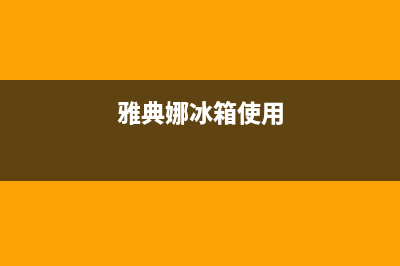 雅典娜冰箱24小时人工服务(2023更新(雅典娜冰箱使用)