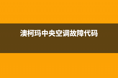 澳柯玛中央空调全国联保电话(澳柯玛中央空调故障代码)