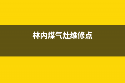 林内灶具维修点地址2023已更新（今日/资讯）(林内煤气灶维修点)