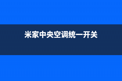 米家中央空调统一客服中心(米家中央空调统一开关)