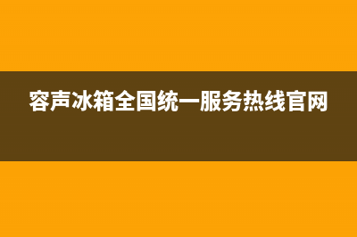 容声冰箱全国24小时服务电话号码2023(已更新)(容声冰箱全国统一服务热线官网)