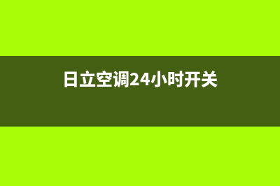 日立空调24小时服务热线(日立空调24小时开关)