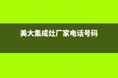 美大集成灶厂家维修售后服务已更新(美大集成灶厂家电话号码)