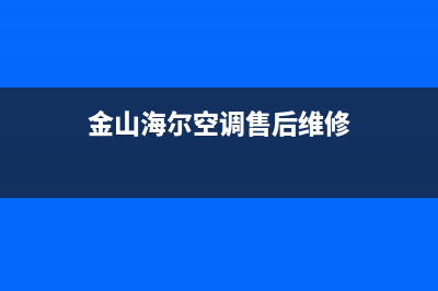 海山普空调24小时服务(金山海尔空调售后维修)