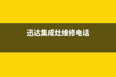 迅达集成灶维修点2023已更新(总部/更新)(迅达集成灶维修电话)