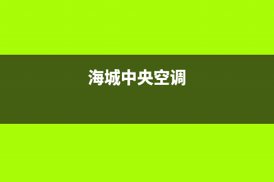 海山普中央空调售后维修中心电话(海城中央空调)