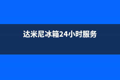 达米尼冰箱24小时人工服务2023已更新(400/联保)(达米尼冰箱24小时服务)