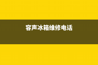 容声冰箱售后维修点查询2023已更新(今日(容声冰箱维修电话)